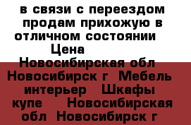 в связи с переездом продам прихожую в отличном состоянии  › Цена ­ 2 500 - Новосибирская обл., Новосибирск г. Мебель, интерьер » Шкафы, купе   . Новосибирская обл.,Новосибирск г.